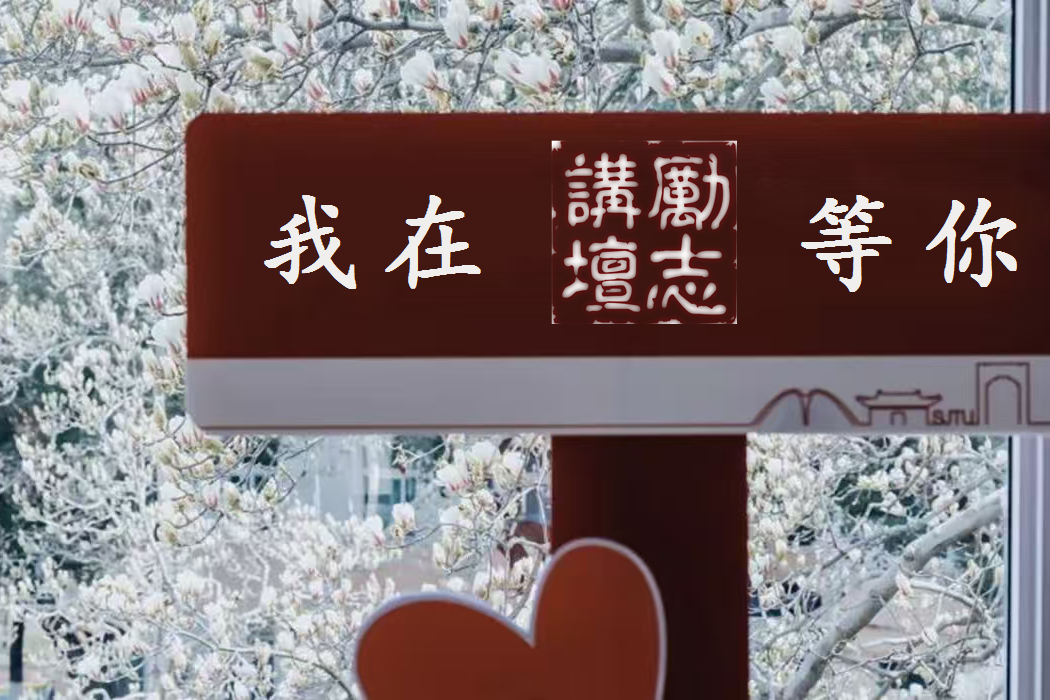 用心灵感动心灵,以生命影响生命 | 上海交通大学励志讲坛创办二十年